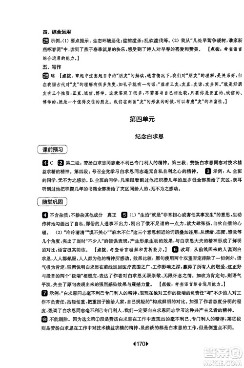 华东师范大学出版社2023年秋华东师大版一课一练七年级语文上册华师版答案