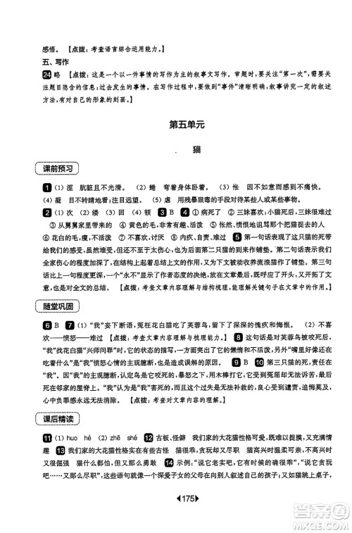 华东师范大学出版社2023年秋华东师大版一课一练七年级语文上册华师版答案