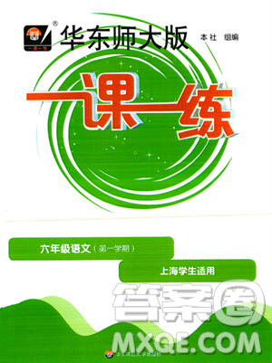 华东师范大学出版社2023年秋华东师大版一课一练六年级语文上册华师版答案 华东师范大学出版社2023年秋华东师大版一课一练六年级语文上册华师版答案