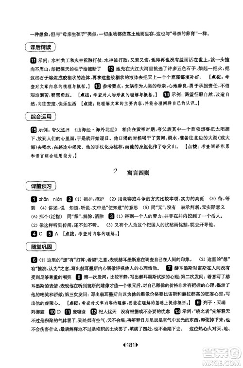 华东师范大学出版社2023年秋华东师大版一课一练七年级语文上册华师版答案