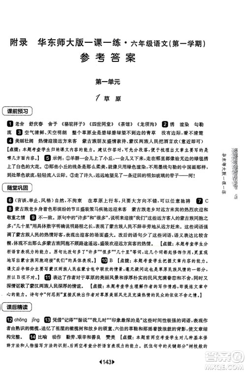 华东师范大学出版社2023年秋华东师大版一课一练六年级语文上册华师版答案 华东师范大学出版社2023年秋华东师大版一课一练六年级语文上册华师版答案
