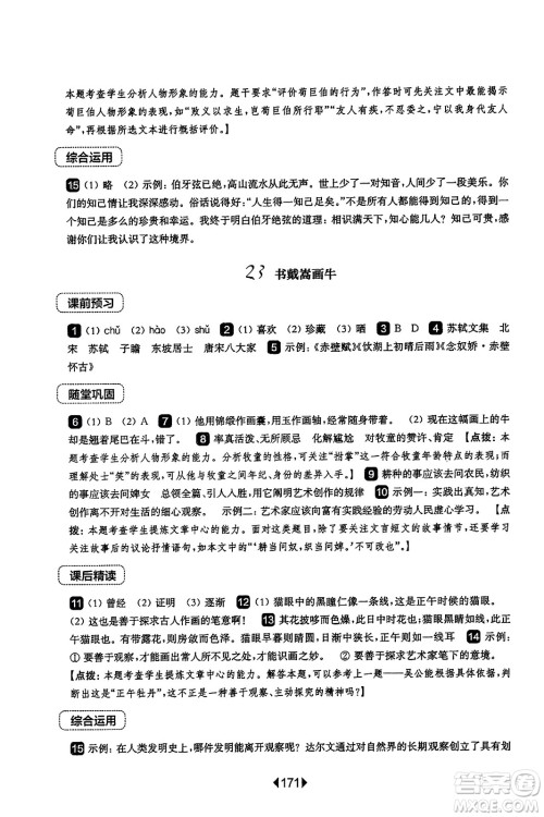 华东师范大学出版社2023年秋华东师大版一课一练六年级语文上册华师版答案 华东师范大学出版社2023年秋华东师大版一课一练六年级语文上册华师版答案