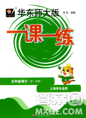 华东师范大学出版社2023年秋华东师大版一课一练五年级语文上册华师版答案 华东师范大学出版社2023年秋华东师大版一课一练五年级语文上册华师版答案