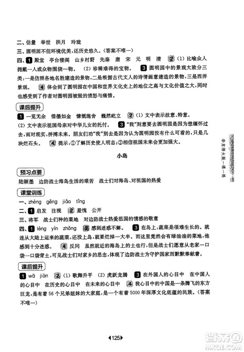 华东师范大学出版社2023年秋华东师大版一课一练五年级语文上册华师版答案 华东师范大学出版社2023年秋华东师大版一课一练五年级语文上册华师版答案