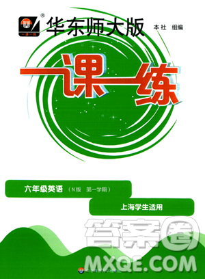 华东师范大学出版社2023年秋华东师大版一课一练六年级英语上册牛津版答案 华东师范大学出版社2023年秋华东师大版一课一练六年级英语上册牛津版答案