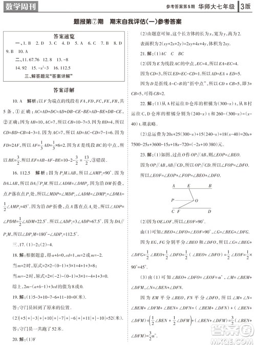 2023年秋学习方法报数学周刊七年级上册华师大版第5期参考答案 2023年秋学习方法报数学周刊七年级上册华师大版第5期参考答案
