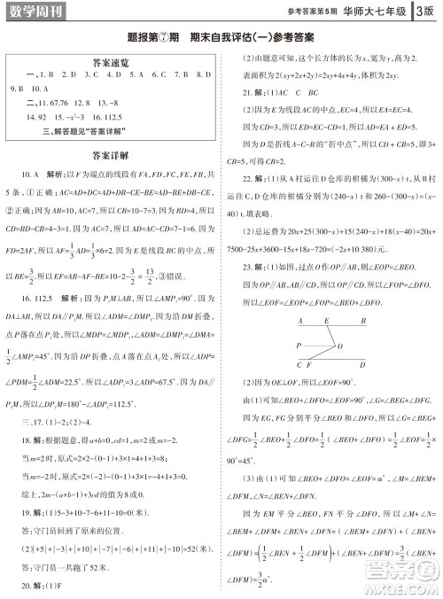 2023年秋学习方法报数学周刊七年级上册华师大版第5期参考答案