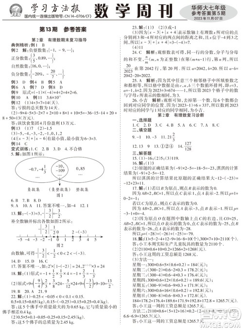 2023年秋学习方法报数学周刊七年级上册华师大版第5期参考答案