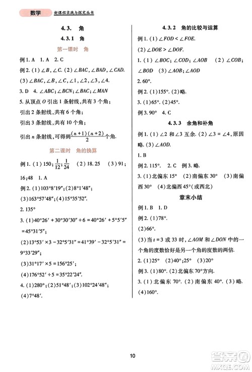 四川教育出版社2023年秋新课程实践与探究丛书七年级数学上册人教版答案