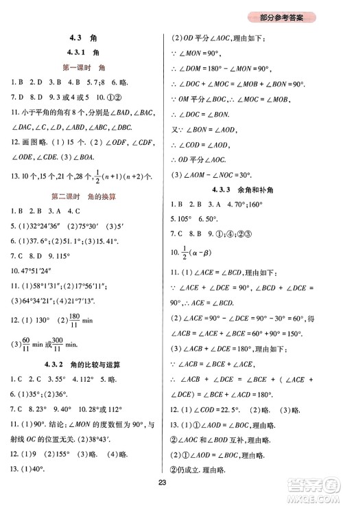 四川教育出版社2023年秋新课程实践与探究丛书七年级数学上册人教版答案