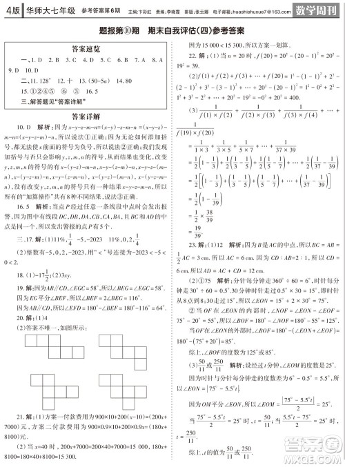 2023年秋学习方法报数学周刊七年级上册华师大版第6期参考答案