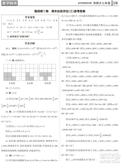 2023年秋学习方法报数学周刊七年级上册华师大版第6期参考答案