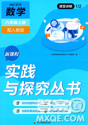 四川教育出版社2023年秋新课程实践与探究丛书八年级数学上册人教版答案