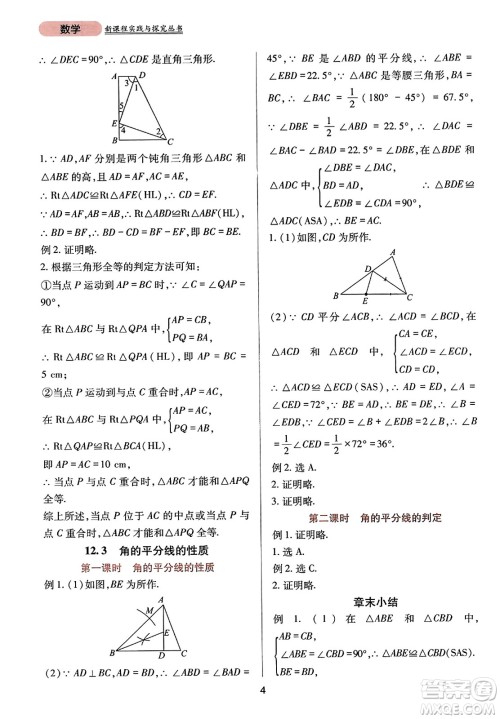 四川教育出版社2023年秋新课程实践与探究丛书八年级数学上册人教版答案