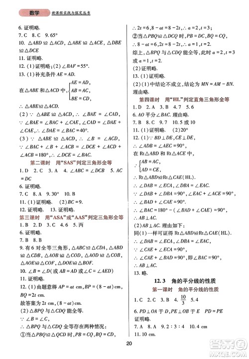 四川教育出版社2023年秋新课程实践与探究丛书八年级数学上册人教版答案