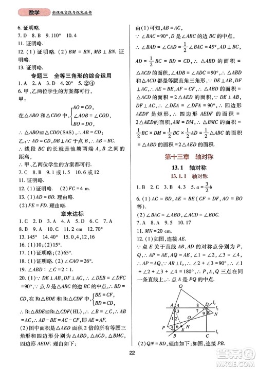 四川教育出版社2023年秋新课程实践与探究丛书八年级数学上册人教版答案