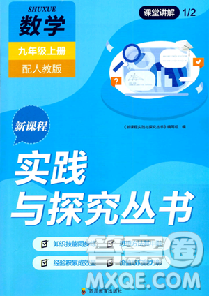 四川教育出版社2023年秋新课程实践与探究丛书九年级数学上册人教版答案