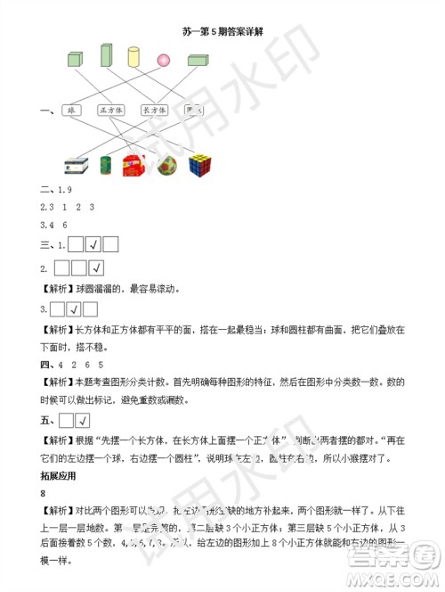 2023年秋学习方法报小学数学一年级上册第5-8期苏教版参考答案