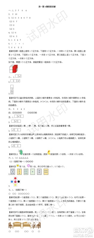 2023年秋学习方法报小学数学一年级上册第9-12期苏教版参考答案