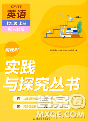 四川教育出版社2023年秋新课程实践与探究丛书七年级英语上册人教版答案