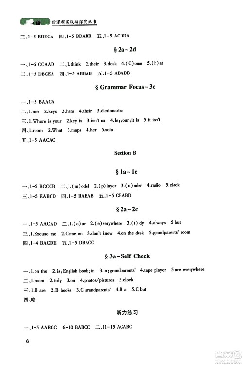 四川教育出版社2023年秋新课程实践与探究丛书七年级英语上册人教版答案