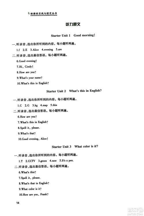 四川教育出版社2023年秋新课程实践与探究丛书七年级英语上册人教版答案