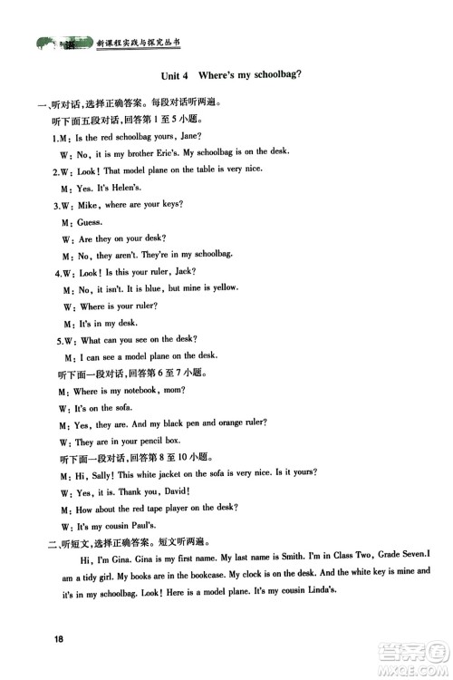 四川教育出版社2023年秋新课程实践与探究丛书七年级英语上册人教版答案