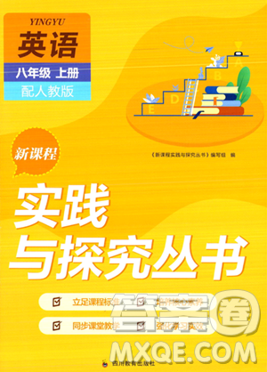 四川教育出版社2023年秋新课程实践与探究丛书八年级英语上册人教版答案