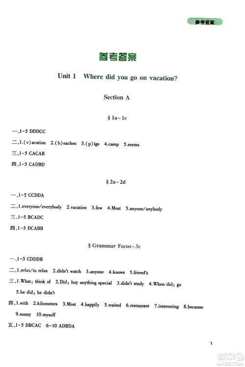 四川教育出版社2023年秋新课程实践与探究丛书八年级英语上册人教版答案