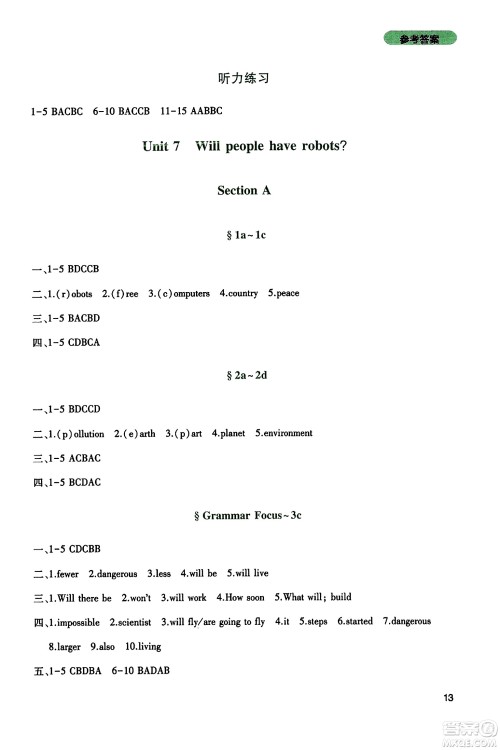 四川教育出版社2023年秋新课程实践与探究丛书八年级英语上册人教版答案