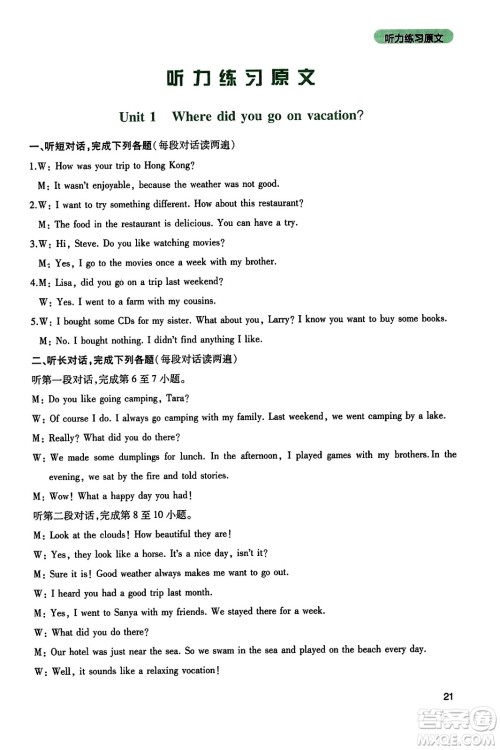 四川教育出版社2023年秋新课程实践与探究丛书八年级英语上册人教版答案