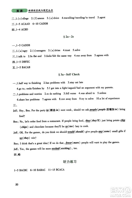 四川教育出版社2023年秋新课程实践与探究丛书八年级英语上册人教版答案