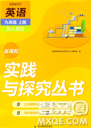四川教育出版社2023年秋新课程实践与探究丛书九年级英语上册人教版答案