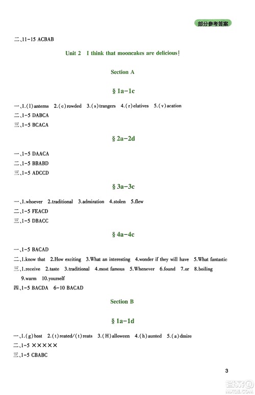 四川教育出版社2023年秋新课程实践与探究丛书九年级英语上册人教版答案