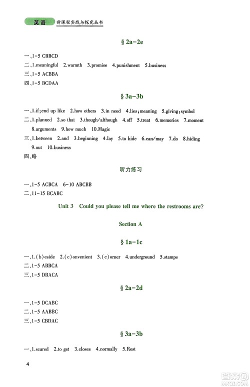 四川教育出版社2023年秋新课程实践与探究丛书九年级英语上册人教版答案