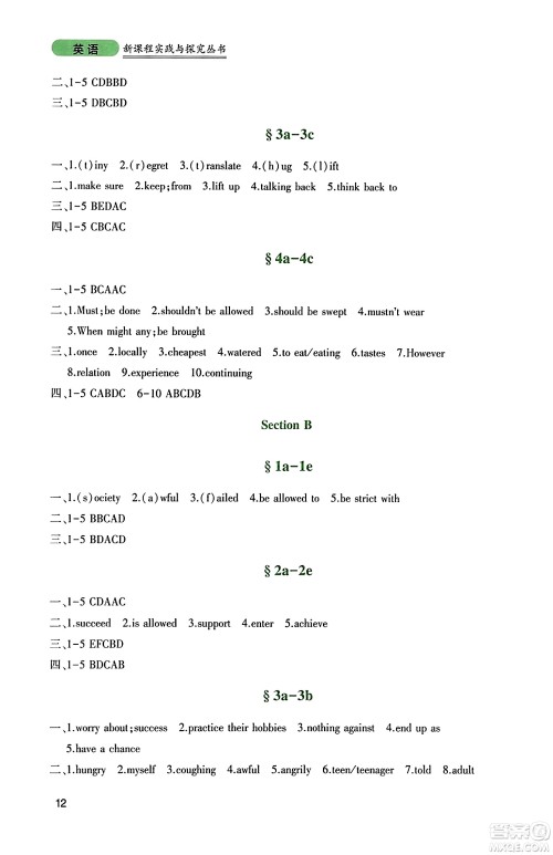 四川教育出版社2023年秋新课程实践与探究丛书九年级英语上册人教版答案