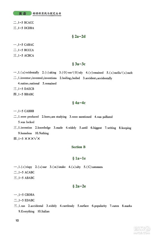 四川教育出版社2023年秋新课程实践与探究丛书九年级英语上册人教版答案
