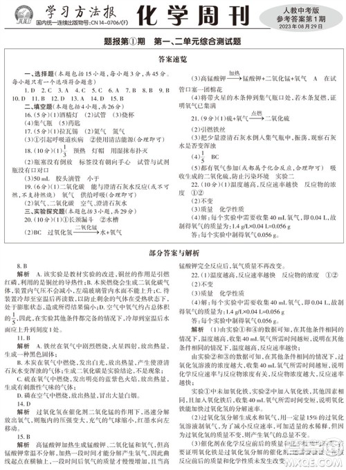 2023年秋学习方法报化学周刊九年级上册人教版中考专版第1期参考答案 2023年秋学习方法报化学周刊九年级上册人教版中考专版第1期参考答案