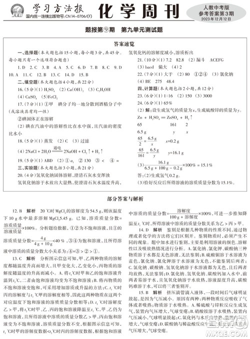 2023年秋学习方法报化学周刊九年级上册人教版中考专版第3期参考答案 2023年秋学习方法报化学周刊九年级上册人教版中考专版第3期参考答案
