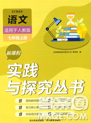 四川教育出版社2023年秋新课程实践与探究丛书七年级语文上册人教版答案 四川教育出版社2023年秋新课程实践与探究丛书七年级语文上册人教版答案