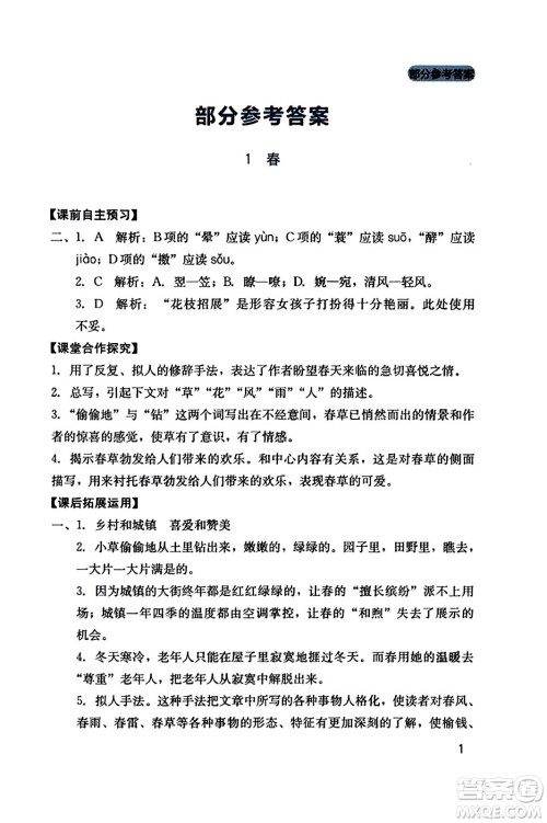 四川教育出版社2023年秋新课程实践与探究丛书七年级语文上册人教版答案