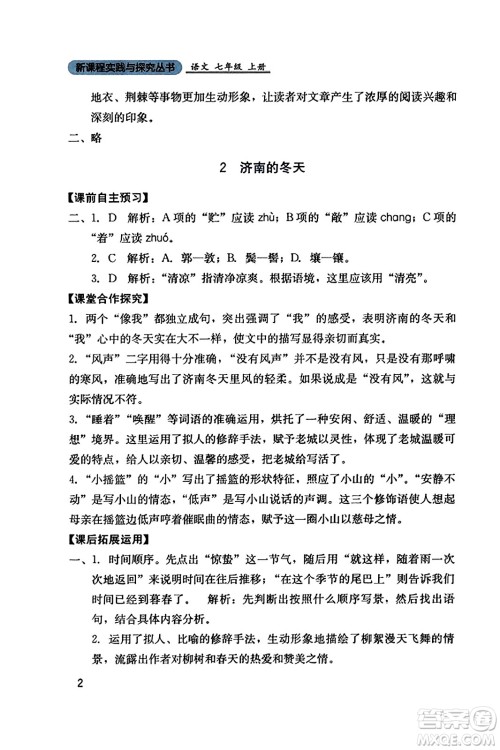 四川教育出版社2023年秋新课程实践与探究丛书七年级语文上册人教版答案 四川教育出版社2023年秋新课程实践与探究丛书七年级语文上册人教版答案