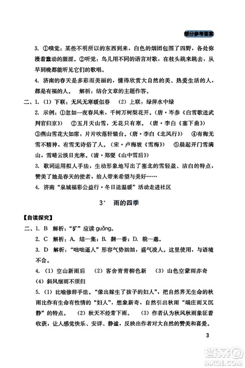 四川教育出版社2023年秋新课程实践与探究丛书七年级语文上册人教版答案 四川教育出版社2023年秋新课程实践与探究丛书七年级语文上册人教版答案