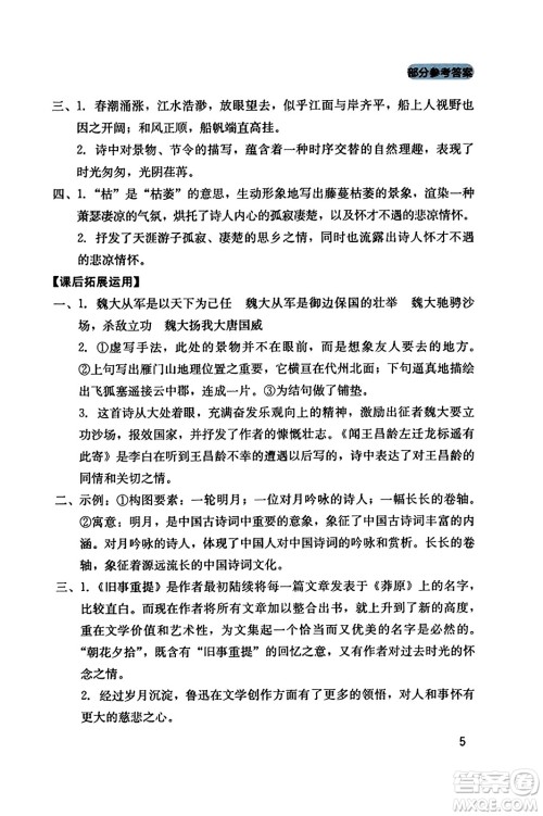 四川教育出版社2023年秋新课程实践与探究丛书七年级语文上册人教版答案 四川教育出版社2023年秋新课程实践与探究丛书七年级语文上册人教版答案
