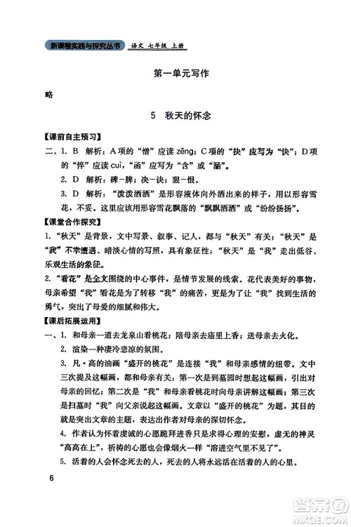 四川教育出版社2023年秋新课程实践与探究丛书七年级语文上册人教版答案