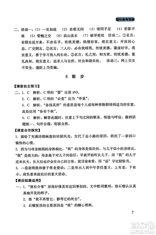 四川教育出版社2023年秋新课程实践与探究丛书七年级语文上册人教版答案 四川教育出版社2023年秋新课程实践与探究丛书七年级语文上册人教版答案