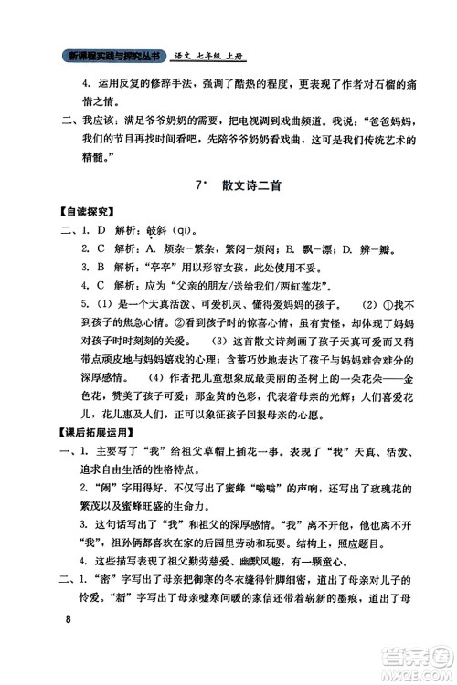 四川教育出版社2023年秋新课程实践与探究丛书七年级语文上册人教版答案