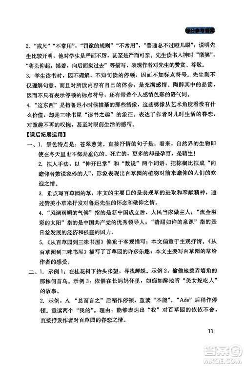 四川教育出版社2023年秋新课程实践与探究丛书七年级语文上册人教版答案