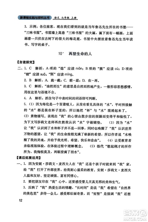 四川教育出版社2023年秋新课程实践与探究丛书七年级语文上册人教版答案 四川教育出版社2023年秋新课程实践与探究丛书七年级语文上册人教版答案