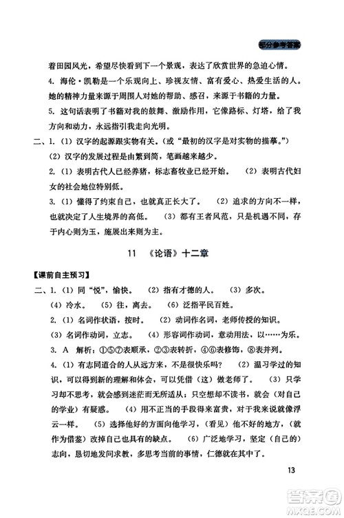 四川教育出版社2023年秋新课程实践与探究丛书七年级语文上册人教版答案